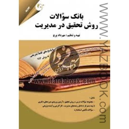 بانک سوالات روش تحقیق در مدیریت-مهرداد پرچ