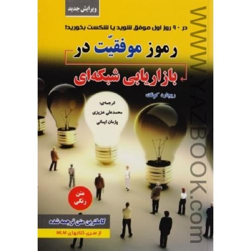 رموز موفقیت در بازاریابی شبکه ای -کوئک (رویای سبز)