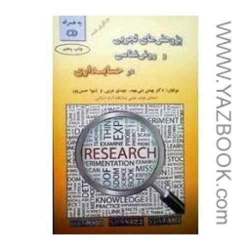 پژوهش های تجربی و روش شناسی در حسابداری-بنی مهد-عربی-حسن پور