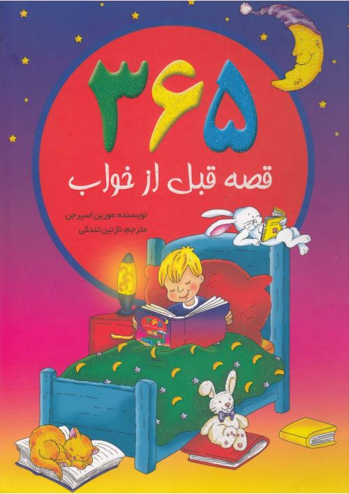 365 قصه قبل از خواب