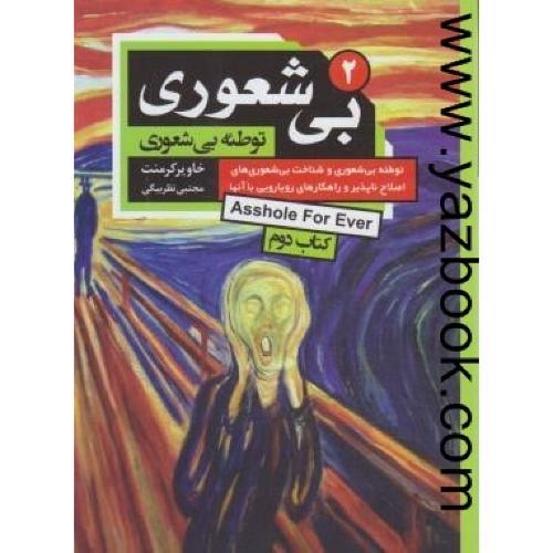 بی شعوری ج2 جیبی-کرمنت-احمدی