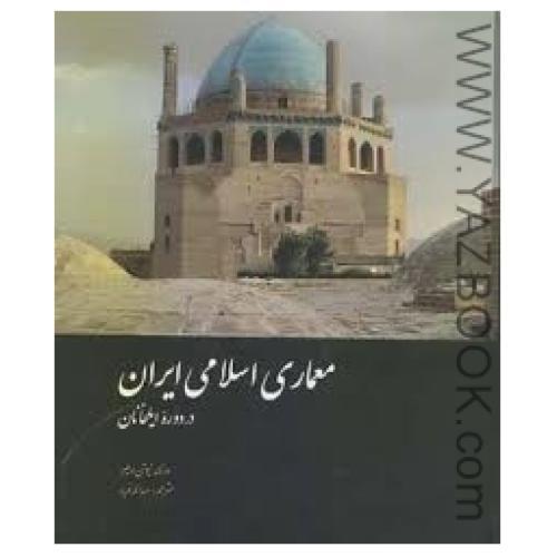 معماری اسلامی ایران در دوره ایلخانیان-ویلبر-فریار