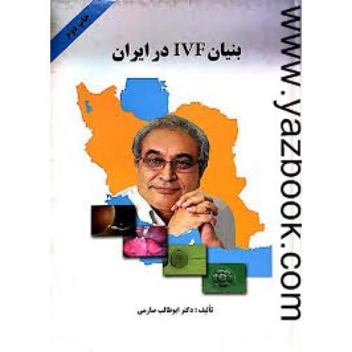 بنیان IVF در ایران-ابوطالب صارمی