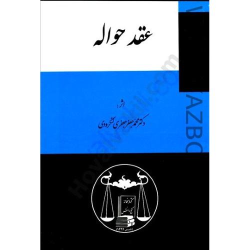 عقد حواله-جعفری لنگرودی