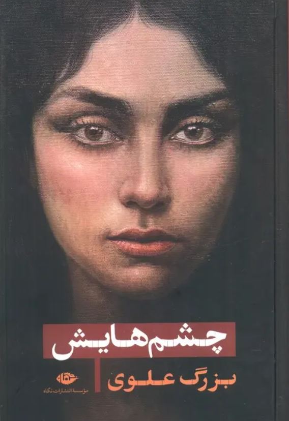 چشمهایش / جلدسخت