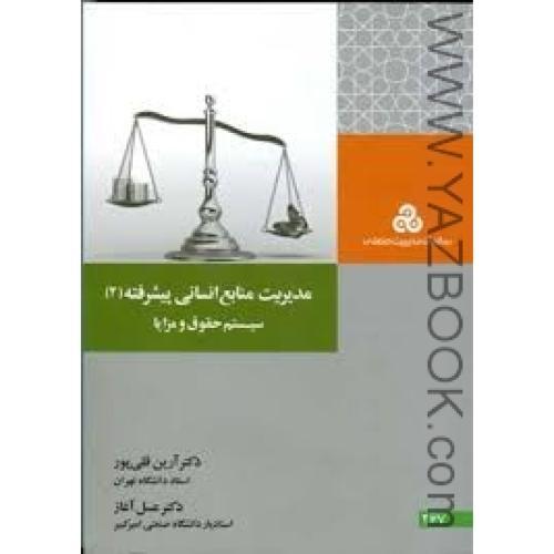 مدیریت منابع انسانی پیشرفته 2-سیستم حقوق و مزایا-قلی پور -آغاز