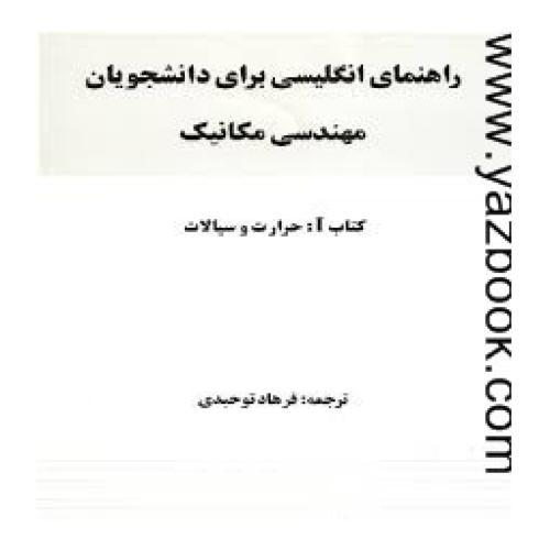 راهنمای انگلیسی برای دانشجویان مکانیک حرارت و سیالات-زراعی