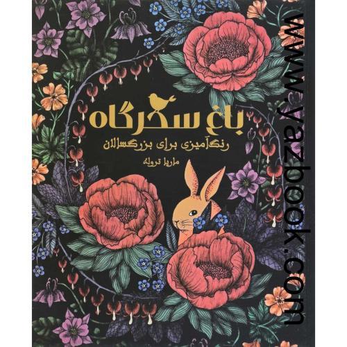 باغ سحرگاه-تروله