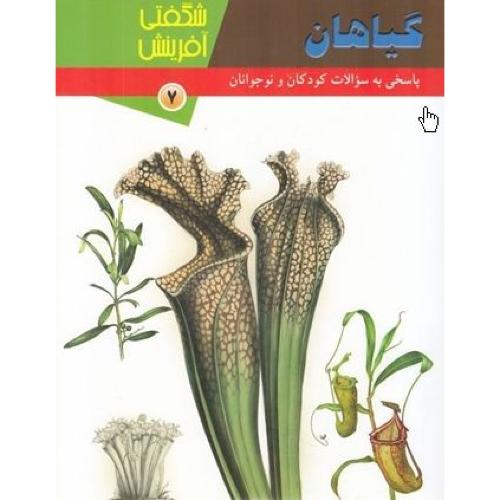 شگفتی آفرینش گیاهان 7