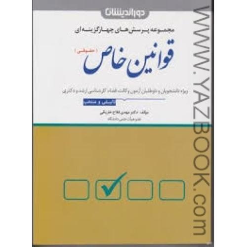 تست قوانین خاص حقوقی-فلاح خاریکی-دوراندیشان