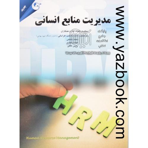 مدیریت منابع انسانی-ریموند نوئه-خراسانی-رحیمی