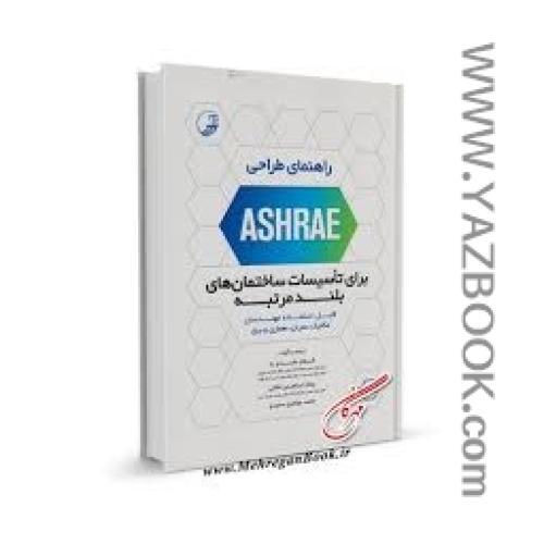 راهنمای طراحی ASHRAE برای تاسیسات ساختمانهای بلند مرتبه-نوآور