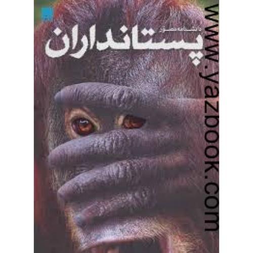 دانشنامه مصور پستانداران (سایان)