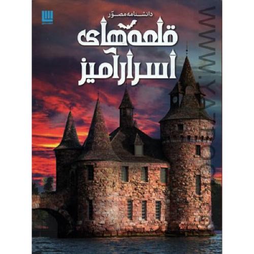 دانشنامه مصور قلعه های اسرار آمیز (سایان)