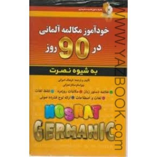 خودآموز مکالمه آلمانی در 90 روز به شیوه نصرت