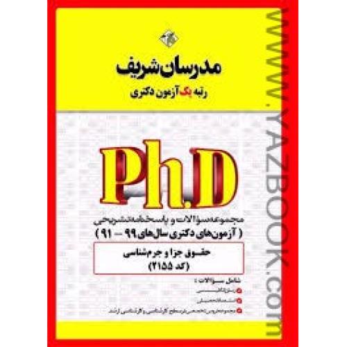 مجموعه سوالات دکتری حقوق جزا و جرم شناسی کد 2155-مدرسان شریف