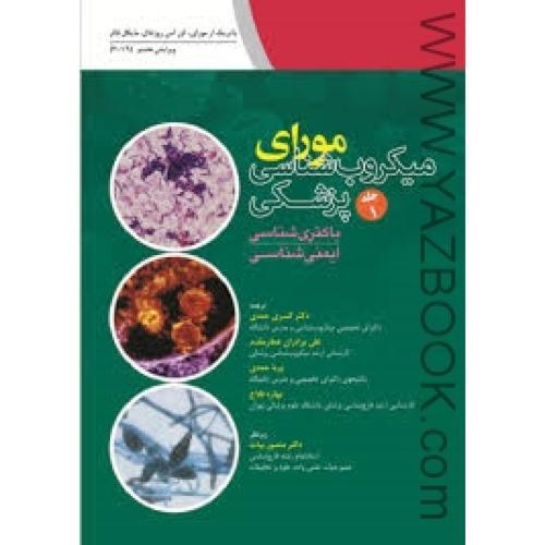 میکروب شناسی پزشکی مورای-ج1-2016-حمدی-عطار مقدم
