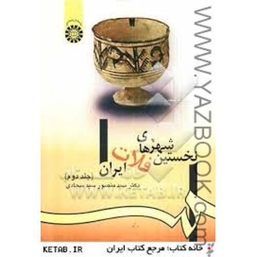 نخستین شهر های فلات ایران ج2-سید سجادی-981