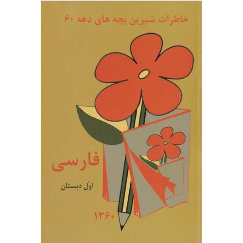 خاطرات شیرین بچه های دهه 60 فارسی کلاس اول