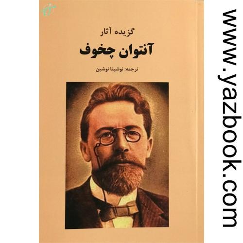 گزیده آثار آنتوان چخوف-نوشین-