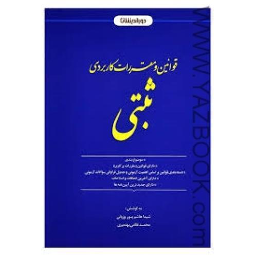 قوانین و مقررات کاربردی ثبتی (هاشم پور-بهنمیری) دوراندیشان