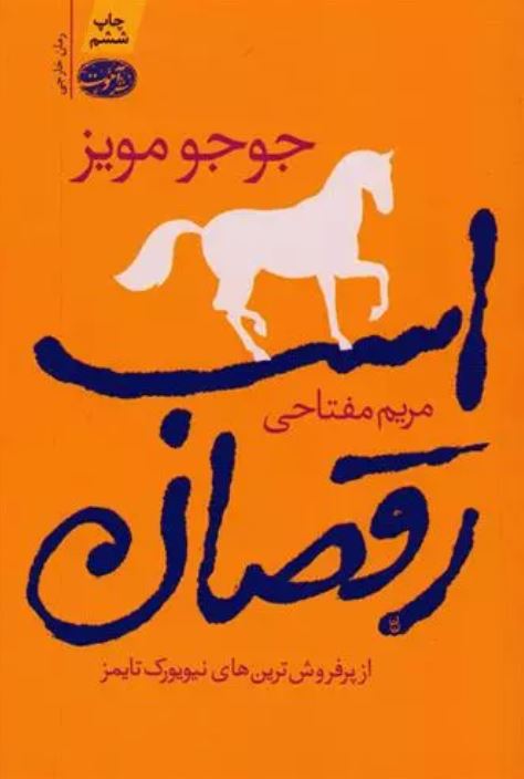 اسب رقصان-جوجو مویز-مفتاحی