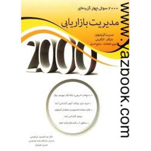 2000 سوال چهار گزینه ای مدیریت بازاریابی-ابراهیمی