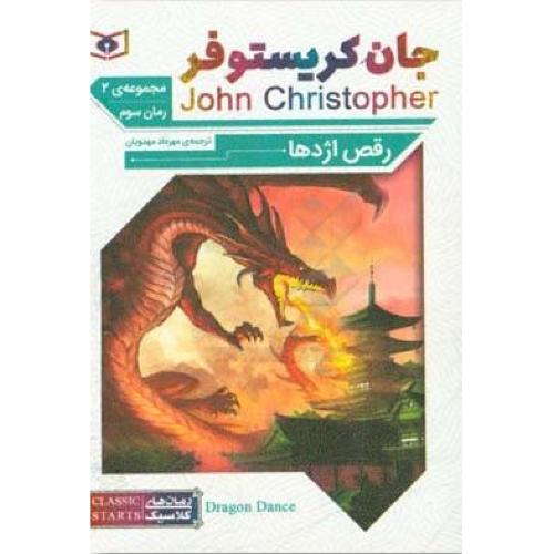 رقص اژدها (مجموعه2/رمان سوم) جان کریستوفر