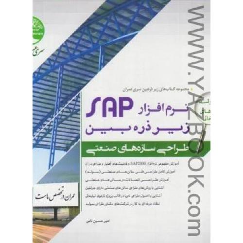 نرم افزار SAP زیر ذره بین طراحی سازه های صنعتی ج1-نامی (سری عمران)
