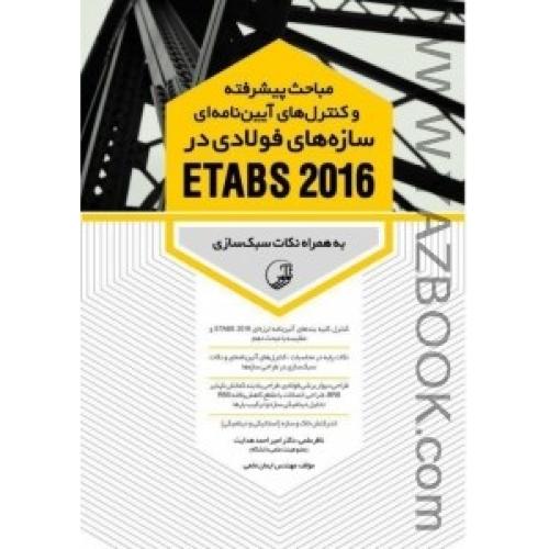 مباحث پیشرفته و کنترل آیین نامه ای سازه های فولادی در ETABS 2016-نوآور