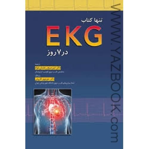 تنها کتاب ekg در 7 روز-رخشان خواه-قارونی