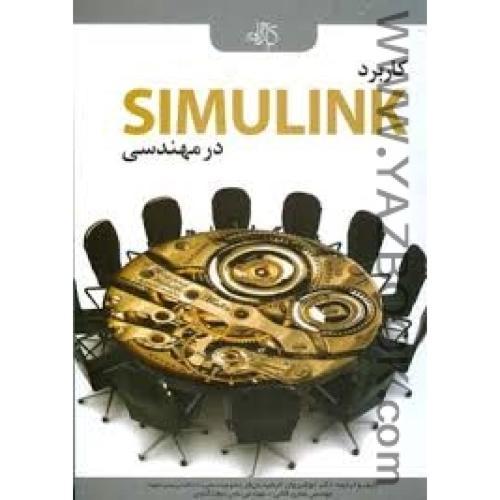 کاربرد SIMULINK در مهندسی -فرشیدیان فر-کلانی