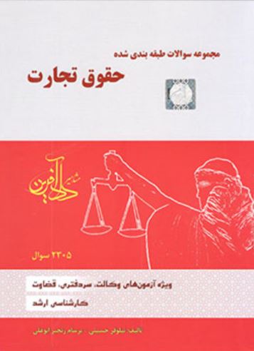 مجموعه سوالات طبقه بندی شده حقوق تجارت-حسینی