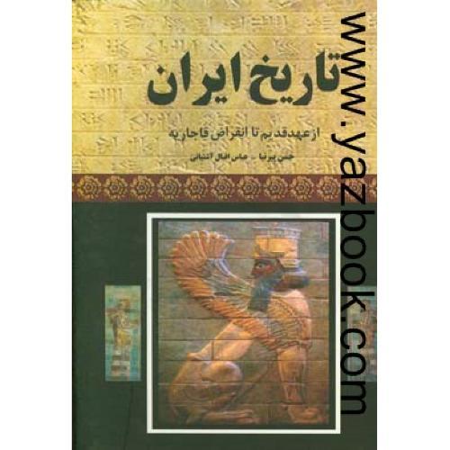 تاریخ ایران از عهد قدیم تا انقراض قاجاریه-پیرنیا