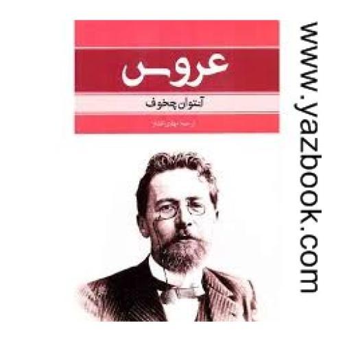 عروس-چخوف-افشار