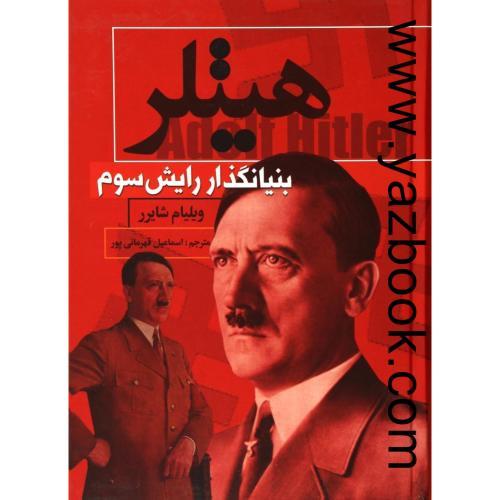 هیتلر 2جلدی-شایرر-قهرمانی پور