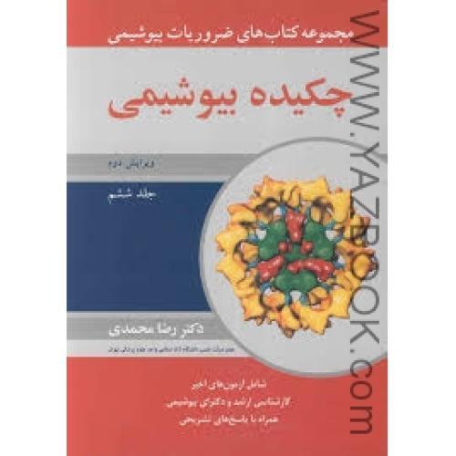 ضروریات بیوشیمی چکیده بیوشیمی-ویرایش 2-جلد ششم-محمدی