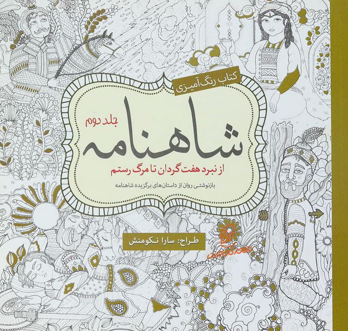 رنگ آمیزی شاهنامه ج2-نکومنش