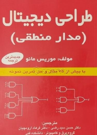 طراحی دیجیتال مدار منطقی-مانو-رضی-ارومچیان