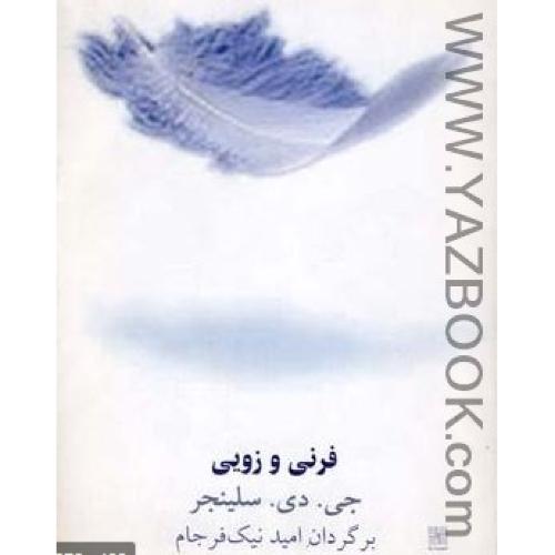 فرنی و زویی (سلینجر) نیلا