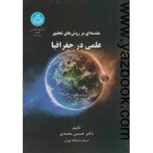 مقدمه ای بر روش های تحقیق علمی در جغرافیا-محمدی-3552