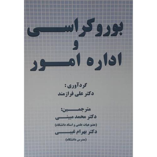 بوروکراسی و اداره امور (مبینی،غیبی)