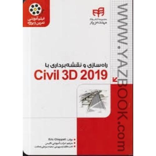 راه سازی و نقشه برداری با CIVIL 3D 2019-سبز علی جماعت