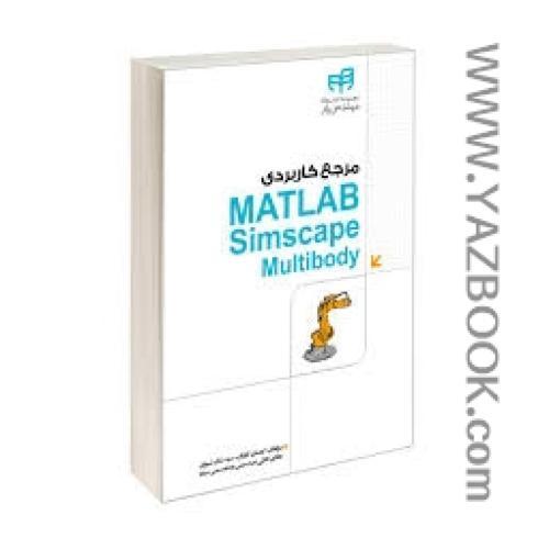مرجع کاربردی MATLAB SIMSCAPE MULTIBODY-کاردان