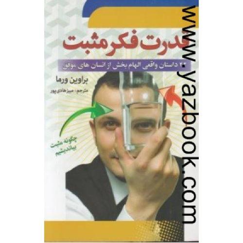 قدرت فکر مثبت-براون ورما (سما)