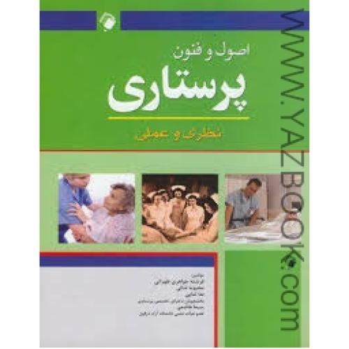 اصول و فنون پرستاری نظری و عملی-جواهری طهرانی-شالی