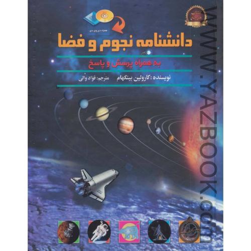 دانشنامه نجوم و فضا  با CD (پیام محراب)