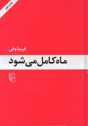 ماه کامل می شود