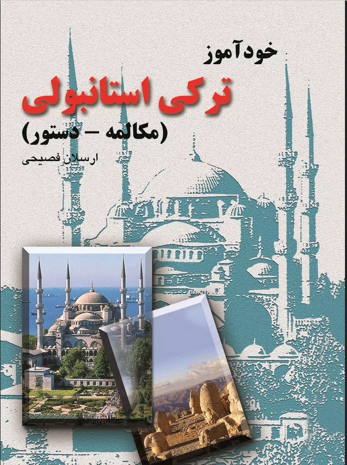 خود آموز ترکی استانبولی (مکالمه-دستور)