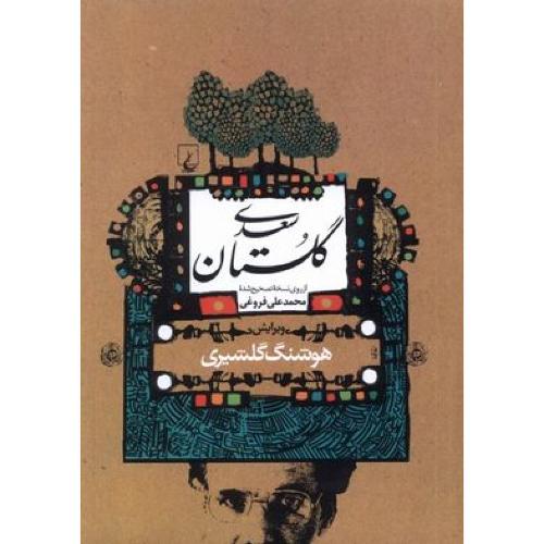 گلستان سعدی-گلشیری
